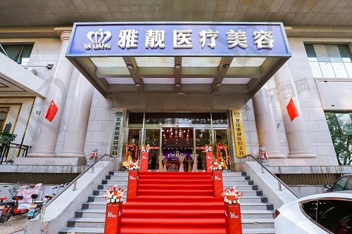 北京雅靓医疗美容