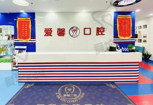 长春爱馨口腔门诊部