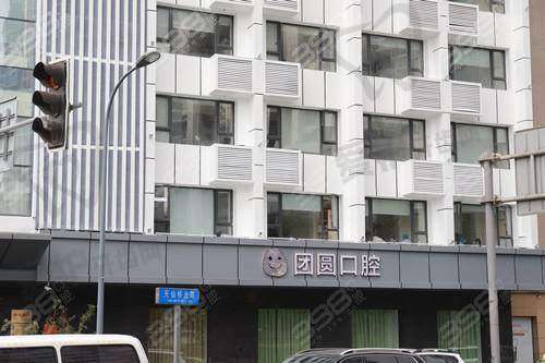 三、成都团圆口腔医院基本资料：
