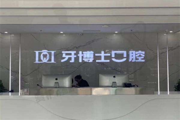 五、滨州牙博士口腔门诊部收费价格：