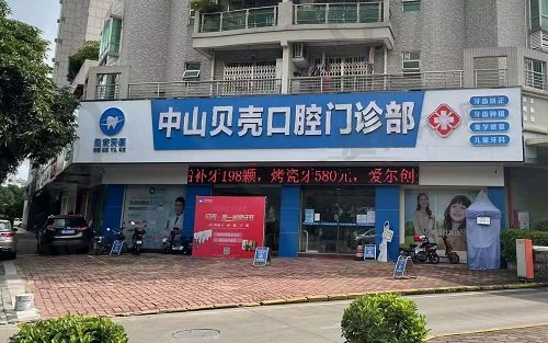 中山贝壳口腔门诊部