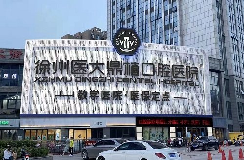 徐州医大鼎植口腔医院