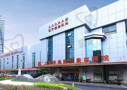 上海华美医疗美容医院