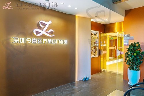 深圳今喜医疗美容门诊