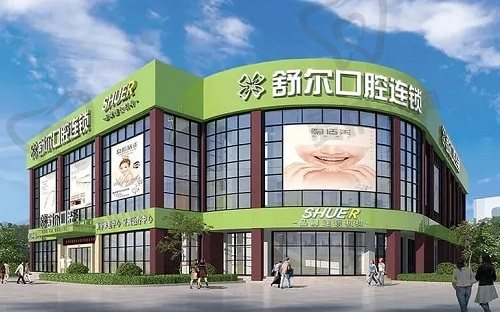 云南曲靖舒尔口腔门诊部