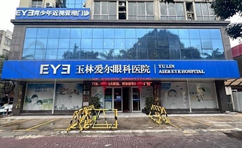 玉林爱尔眼科医院