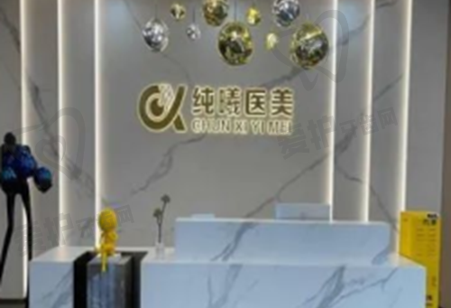 成都纯曦医疗美容门诊部