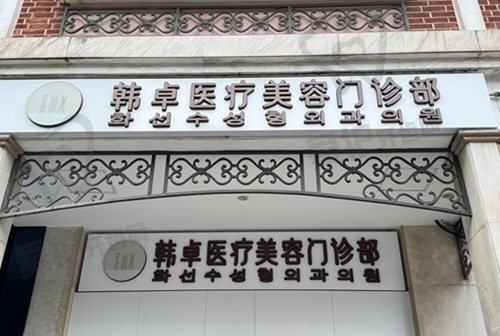 上海韩卓医疗美容门诊部