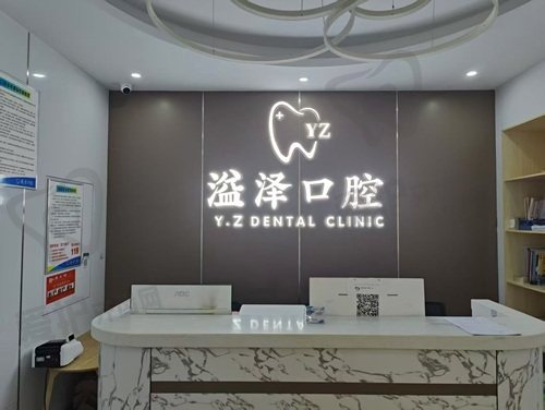 宁波溢泽口腔门诊部
