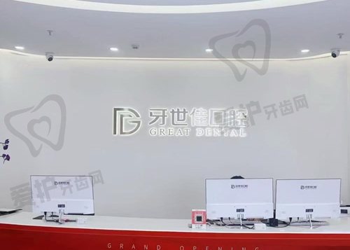 温州瑞安牙世佳口腔门诊部