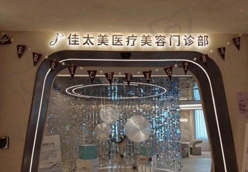 上海佳太美医疗美容