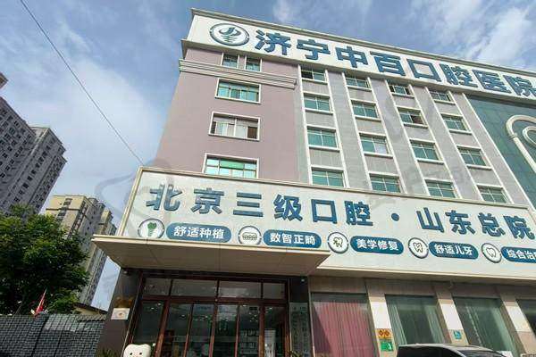 四、济宁中百口腔医院坐诊医生: