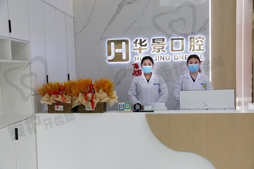 聊城华景口腔医院