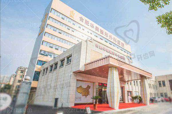 四、合肥华美整形外科医院地址电话: