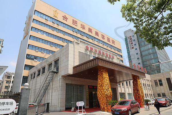 五、合肥华美整形外科医院预约挂号流程:
