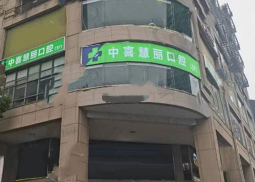 上海中喜慧丽口腔门诊部