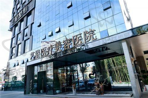 昆明艺星医疗美容医院