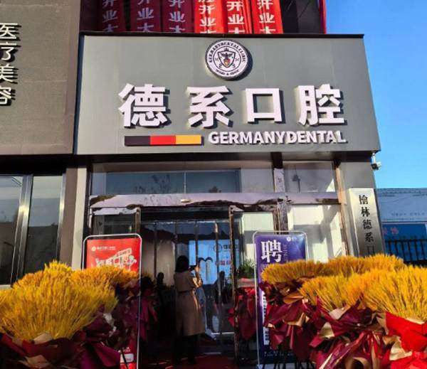 榆林市德系口腔门诊部