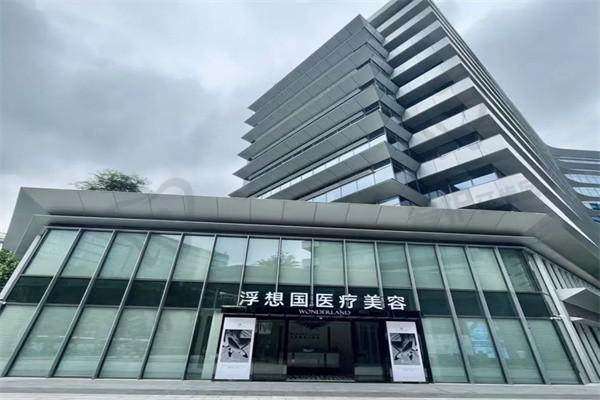 杭州浮想国医疗美容门诊