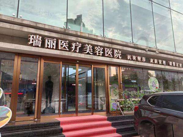 哈尔滨瑞丽医疗美容医院