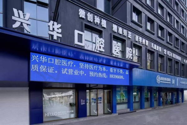 宁波鄞州甬创兴华口腔医院