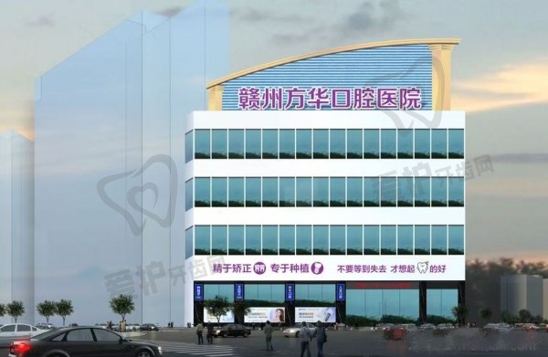 赣州方华口腔医院