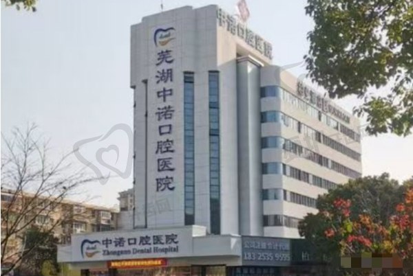 芜湖中诺口腔医院