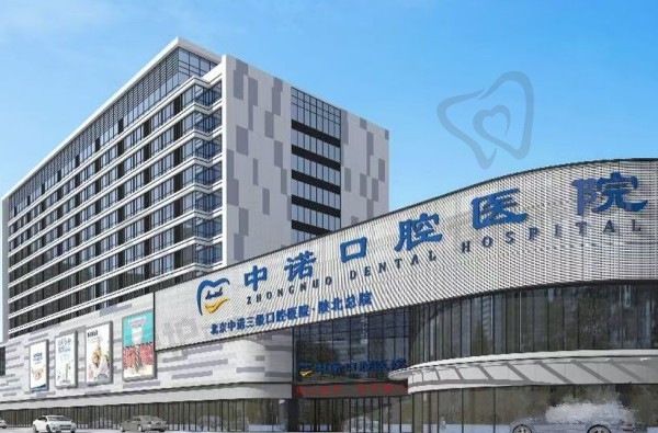 榆林中诺口腔医院