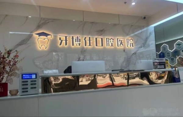 宝鸡华医牙博仕口腔医院