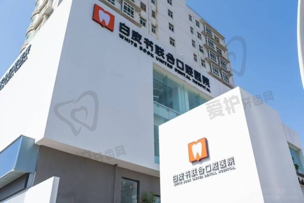郑州白皮书口腔医院