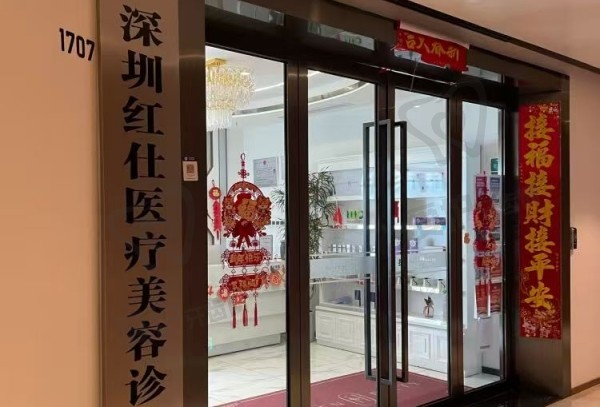 深圳紅仕醫(yī)療美容診所