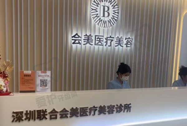 深圳联合会美医疗美容诊所