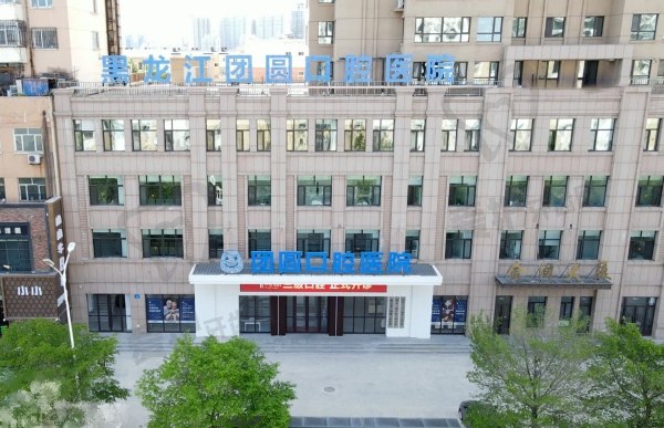 哈尔滨团圆口腔医院