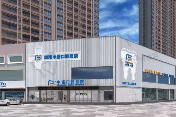 青岛中诺口腔医院