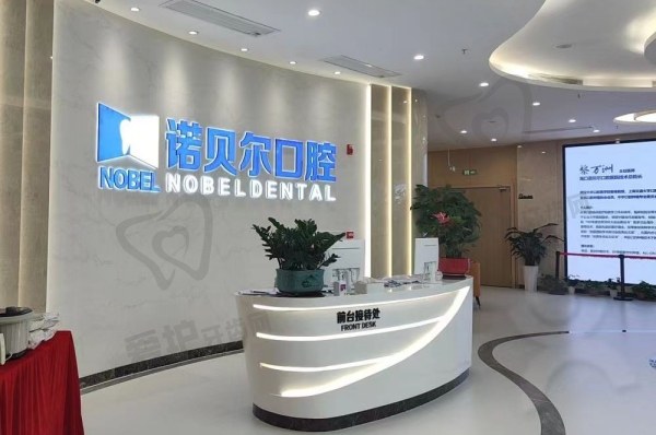 海口诺贝尔口腔医院