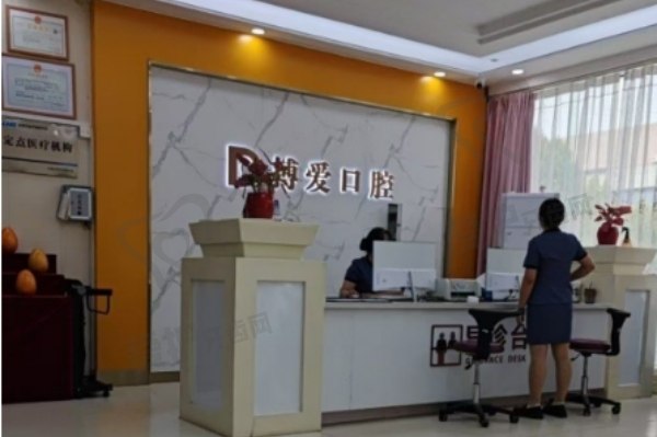 东营博爱口腔门诊部