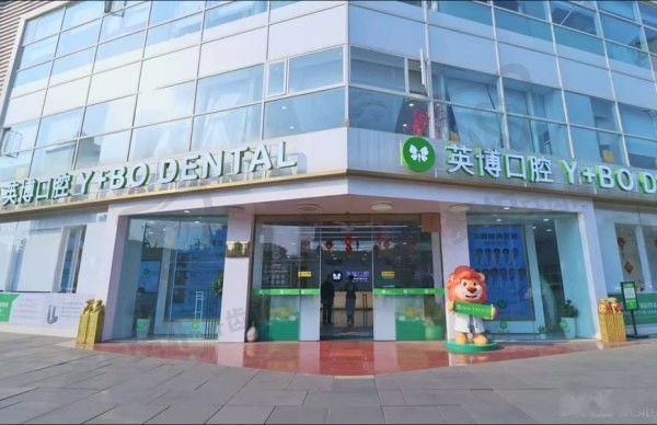 成都青羊英博口腔门诊部
