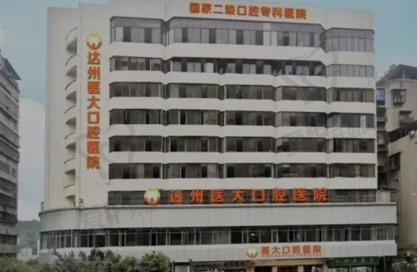 达州医大口腔医院