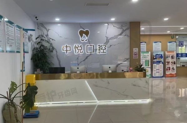 滨城中悦口腔门诊部