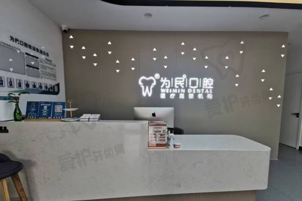 宣城为民口腔医院