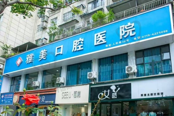 十堰竹山永信雅美口腔医院