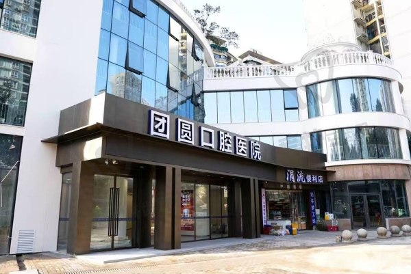 重庆红土地团圆口腔医院