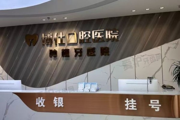台州天台博仕口腔专科医院