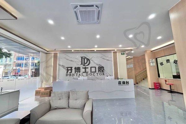 贺州牙博士口腔门诊部