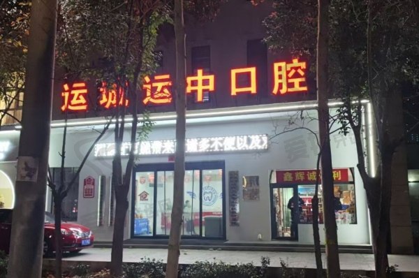 运城运中口腔医院