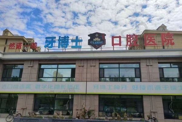 齐齐哈尔牙博士口腔门诊部