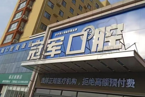 临沂冠军口腔医院