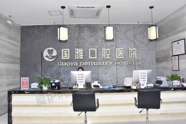 海南国雅口腔医院