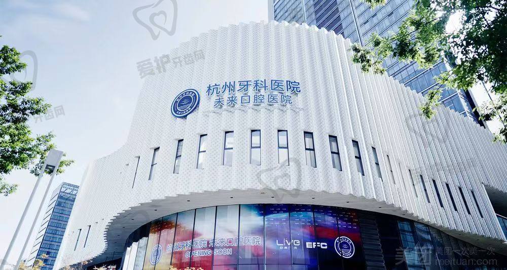  杭州牙科医院集团未来口腔医院