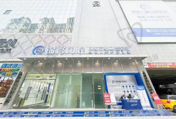 成都锦官口腔医院